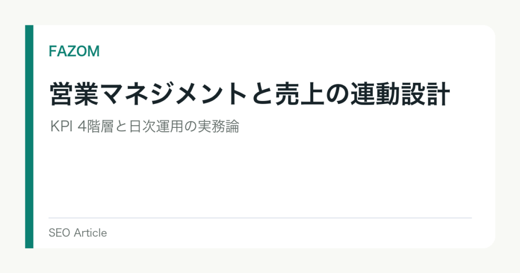 営業マネジメントと売上の連動設計｜KPI 4階層と日次運用の実務論