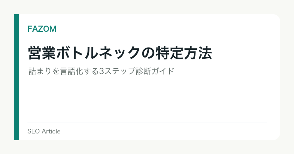 営業ボトルネックの特定方法｜詰まりを言語化する3ステップ診断ガイド