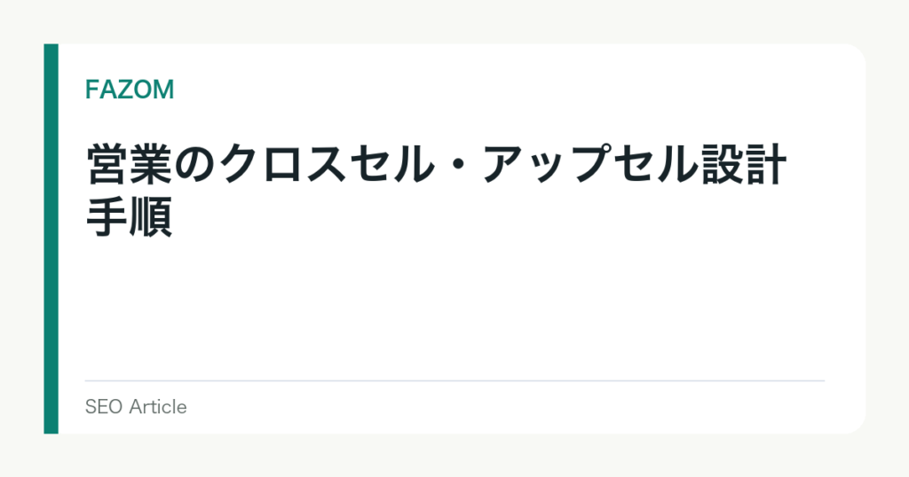 営業のクロスセル・アップセル設計手順
