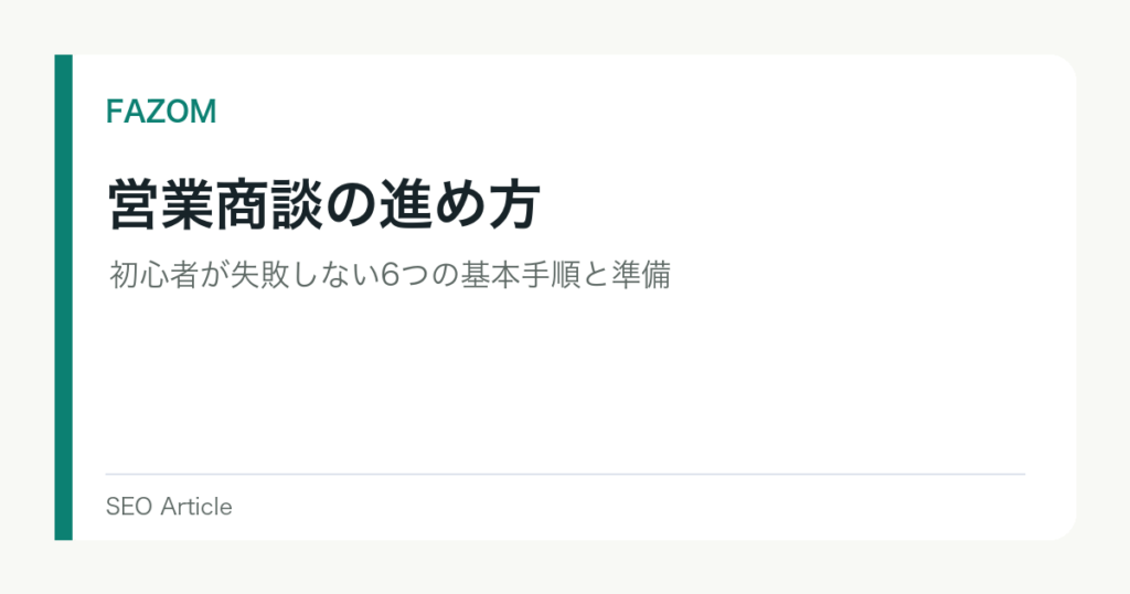 営業商談の進め方｜初心者が失敗しない6つの基本手順と準備