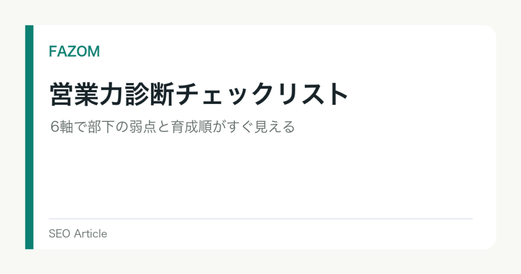 営業力診断チェックリスト｜6軸で部下の弱点と育成順がすぐ見える