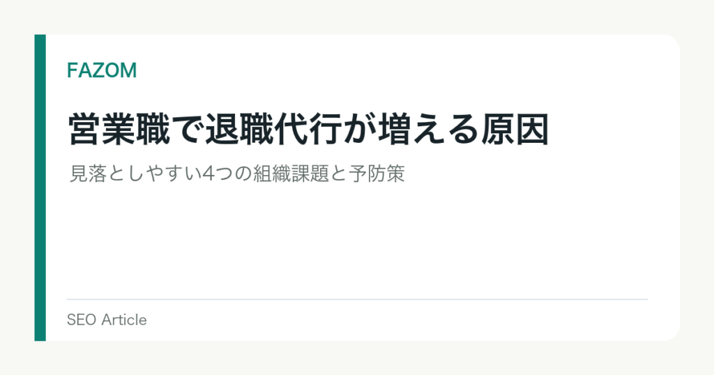営業職で退職代行が増える原因｜見落としやすい4つの組織課題と予防策