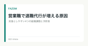 営業職で退職代行が増える原因｜見落としやすい4つの組織課題と予防策