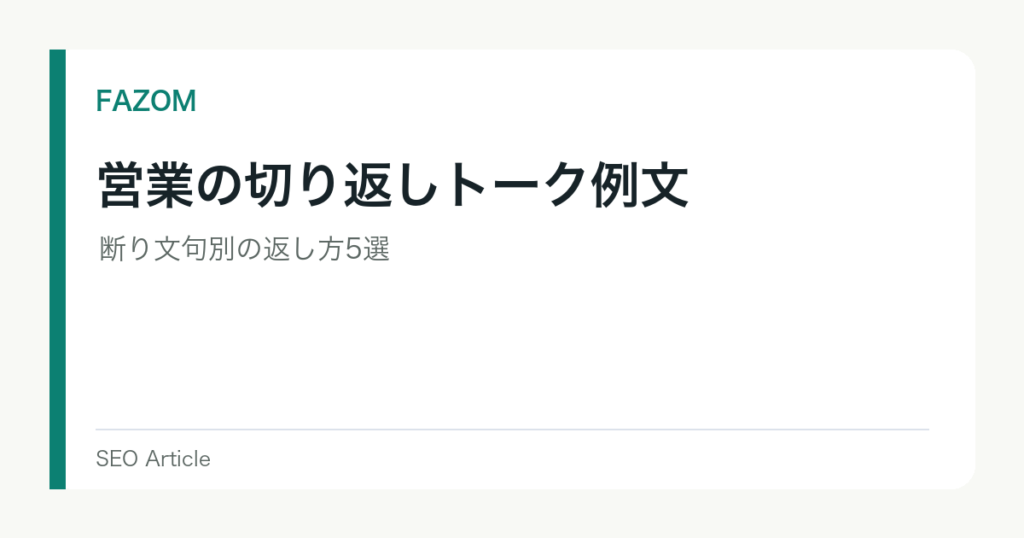 営業の切り返しトーク例文｜断り文句別の返し方5選