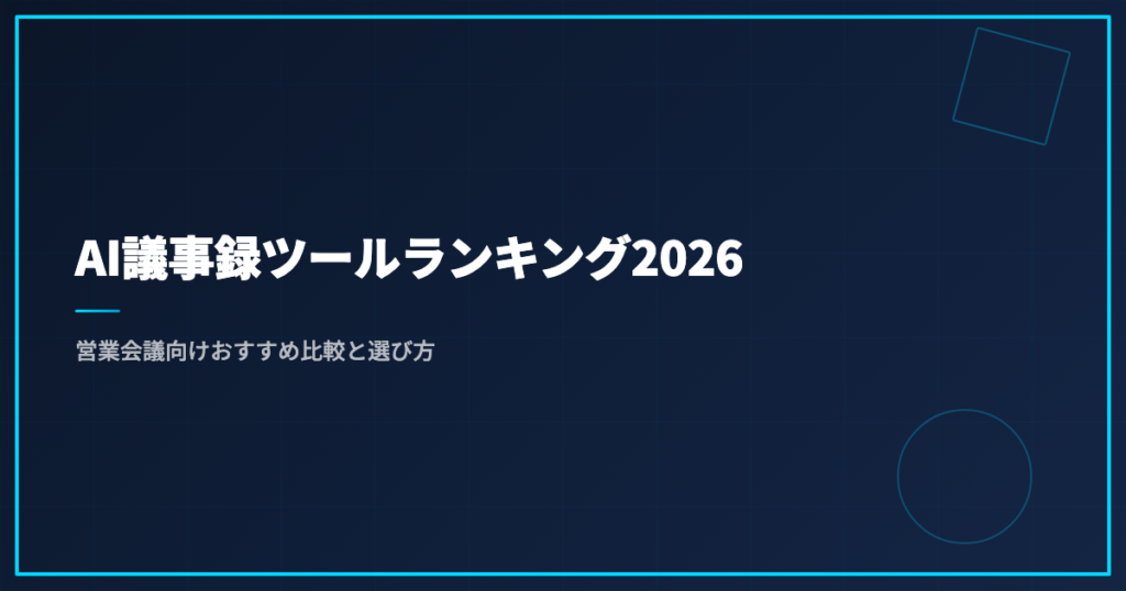 AI議事録ツールランキング2026｜営業会議向けおすすめ比較と選び方