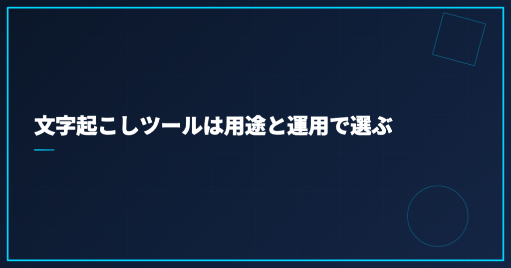 文字起こしツールは用途と運用で選ぶ