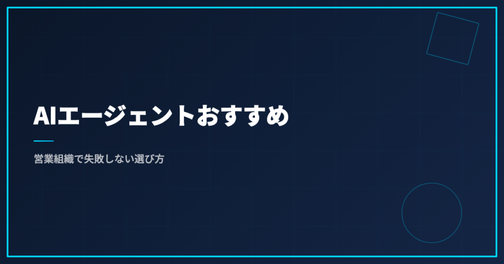 AIエージェントおすすめ｜営業組織で失敗しない選び方
