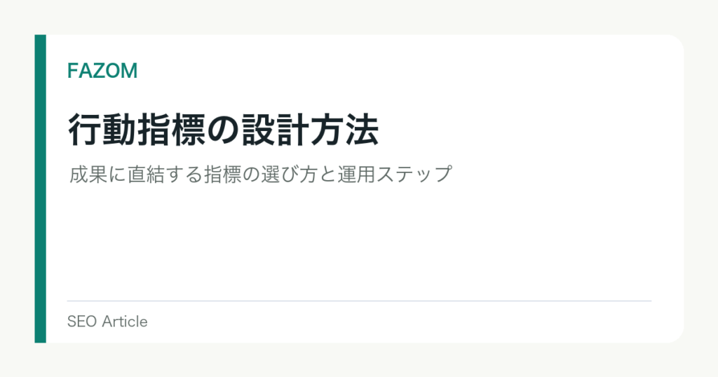行動指標の設計方法｜成果に直結する指標の選び方と運用ステップ