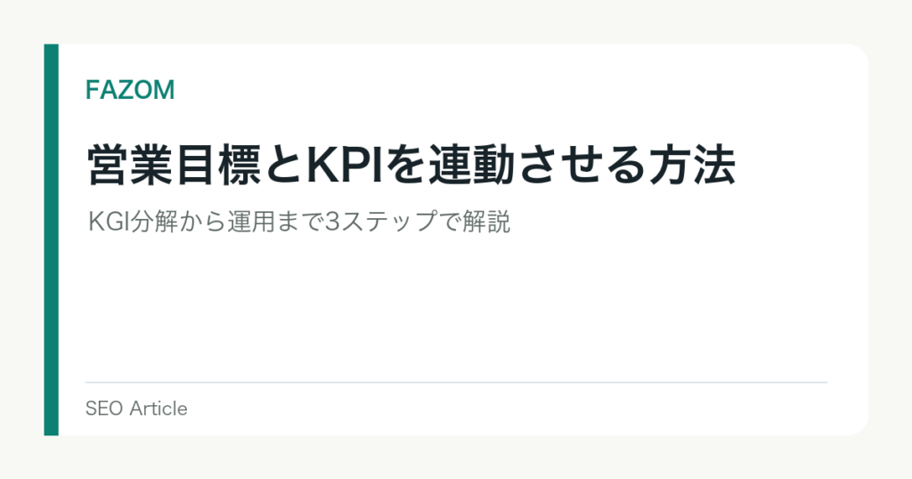 営業目標とKPIを連動させる方法｜KGI分解から運用まで3ステップで解説