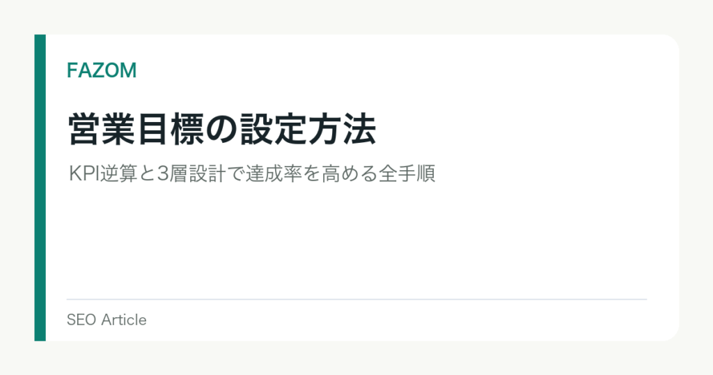 営業目標の設定方法｜KPI逆算と3層設計で達成率を高める全手順