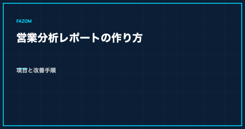 営業分析レポートの作り方｜項目と改善手順