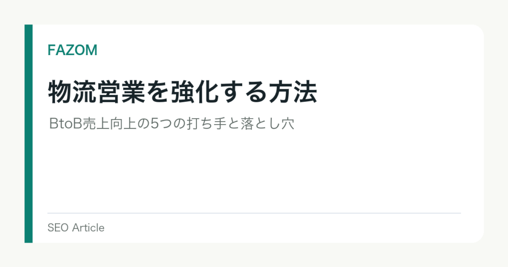 物流営業を強化する方法｜BtoB売上向上の5つの打ち手と落とし穴
