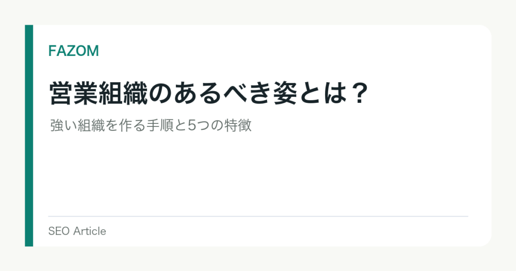 営業組織のあるべき姿とは？強い組織を作る手順と5つの特徴