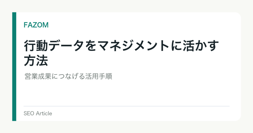 行動データをマネジメントに活かす方法｜営業成果につなげる活用手順