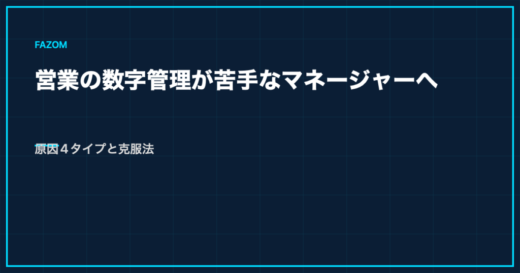 営業の数字管理が苦手なマネージャーへ｜原因4タイプと克服法