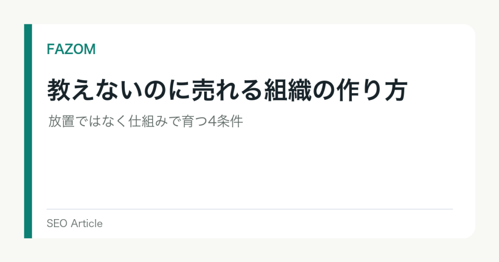 教えないのに売れる組織の作り方｜放置ではなく仕組みで育つ4条件