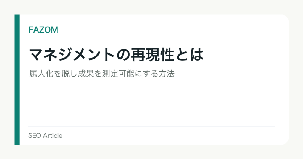 マネジメントの再現性とは｜属人化を脱し成果を測定可能にする方法