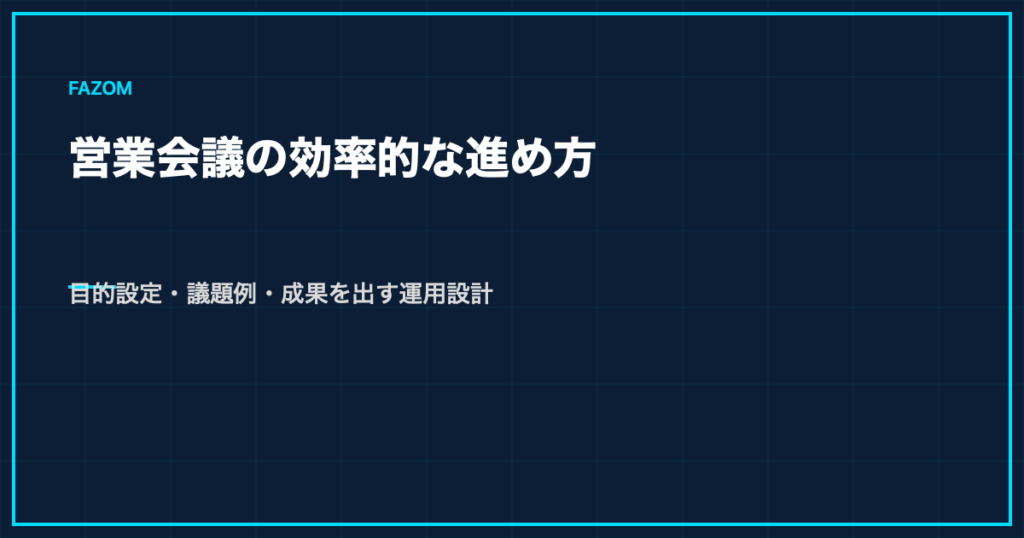 営業会議の効率的な進め方｜目的設定・議題例・成果を出す運用設計