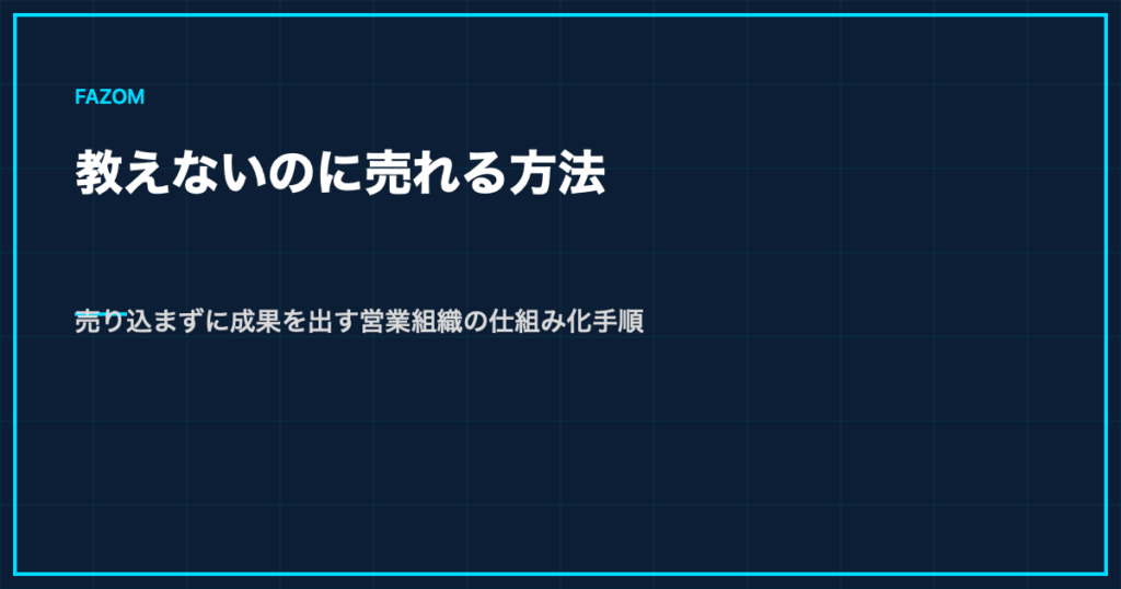 教えないのに売れる方法｜売り込まずに成果を出す営業組織の仕組み化手順
