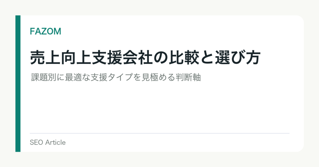 売上向上支援会社の比較と選び方｜課題別に最適な支援タイプを見極める判断軸