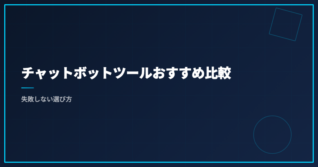 チャットボットツールおすすめ比較｜失敗しない選び方