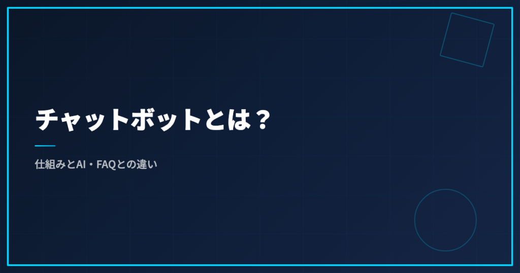 チャットボットとは？仕組みとAI・FAQとの違い