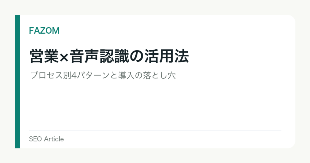 営業×音声認識の活用法｜プロセス別4パターンと導入の落とし穴