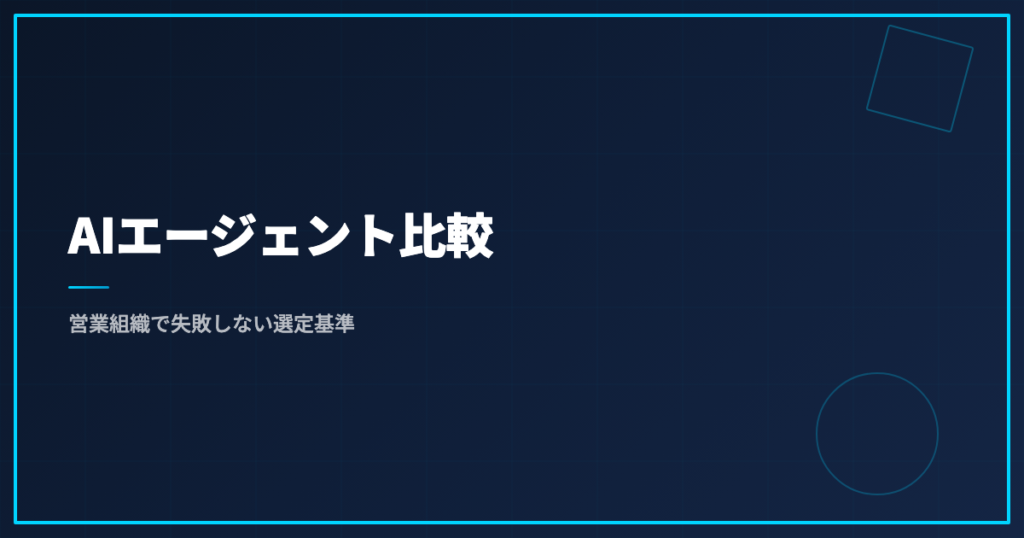 AIエージェント比較｜営業組織で失敗しない選定基準