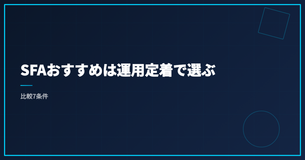 SFAおすすめは運用定着で選ぶ｜比較7条件
