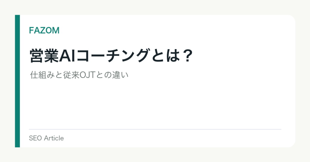営業AIコーチングとは？仕組みと従来OJTとの違い