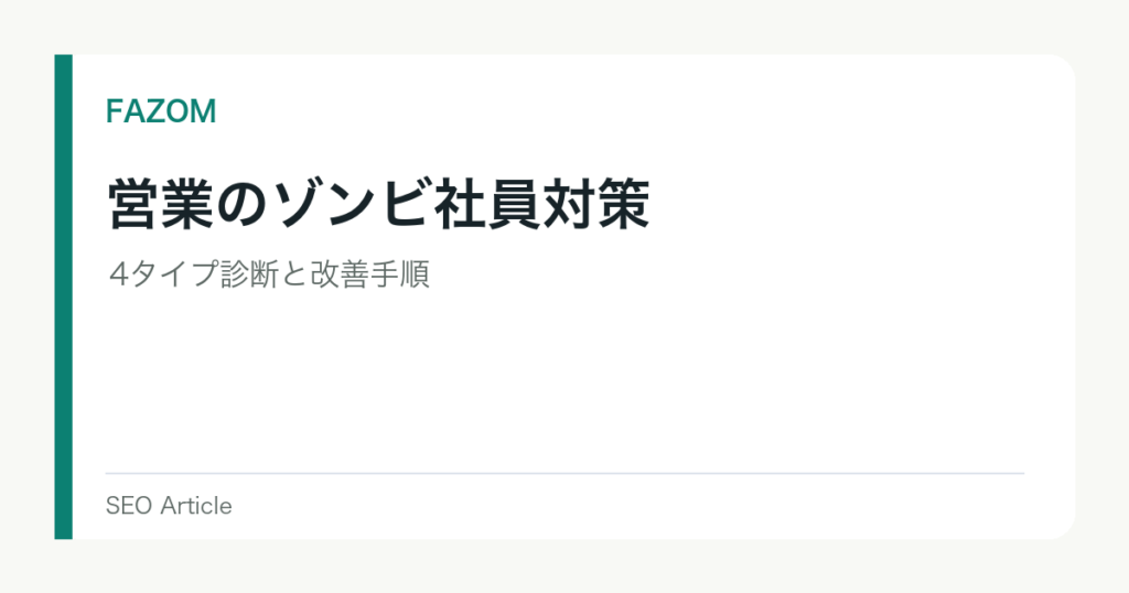 営業のゾンビ社員対策｜4タイプ診断と改善手順