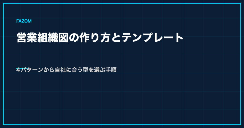 営業組織図の作り方とテンプレート｜4パターンから自社に合う型を選ぶ手順
