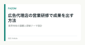 広告代理店の営業研修で成果を出す方法｜業界特有の課題と研修テーマ設計