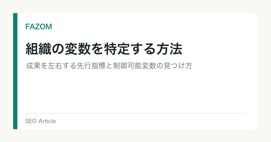 組織の変数を特定する方法｜成果を左右する先行指標と制御可能変数の見つけ方