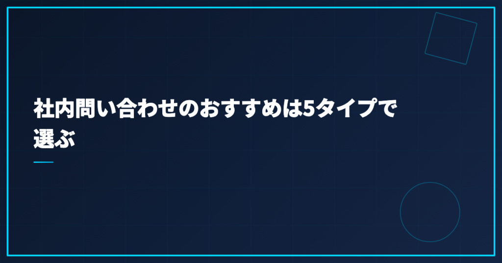 社内問い合わせのおすすめは5タイプで選ぶ