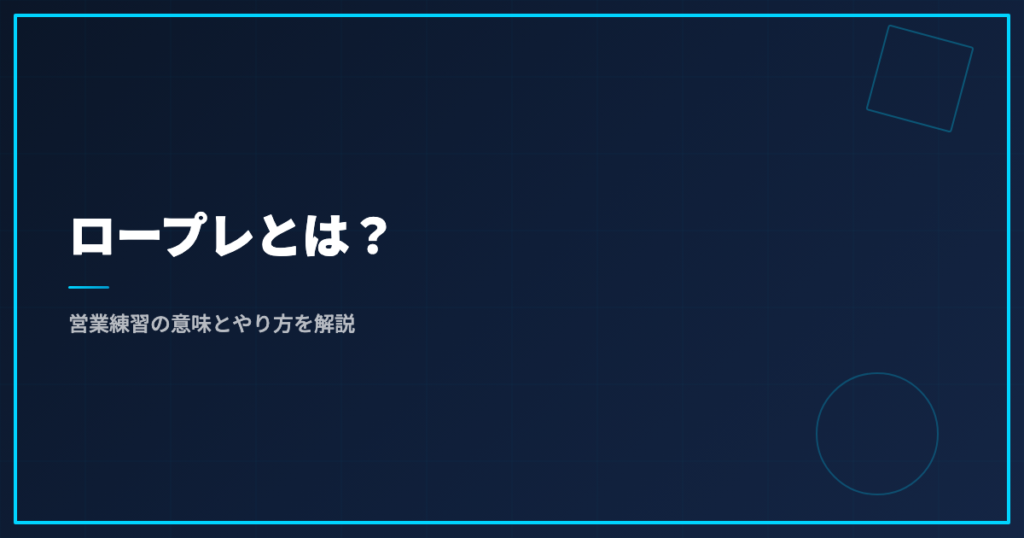 ロープレとは？営業練習の意味とやり方を解説