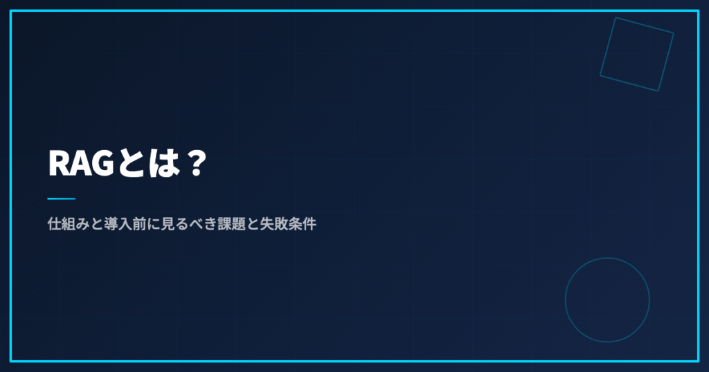 RAGとは？仕組みと導入前に見るべき課題と失敗条件