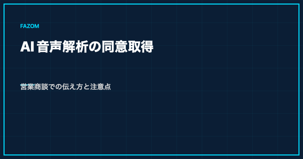 AI音声解析の同意取得｜営業商談での伝え方と注意点