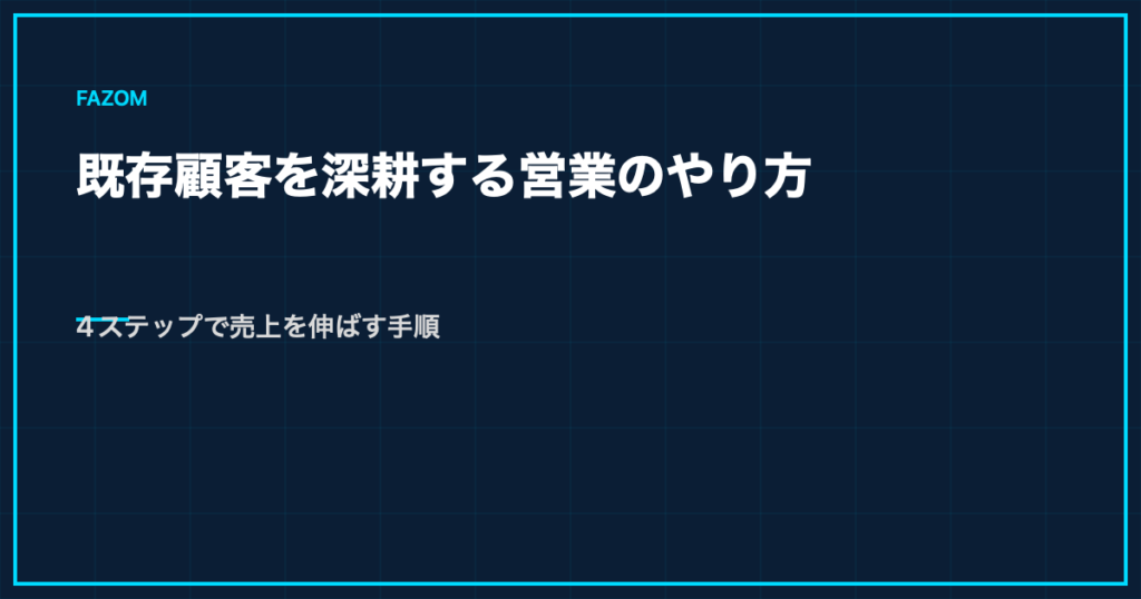 既存顧客を深耕する営業のやり方｜4ステップで売上を伸ばす手順