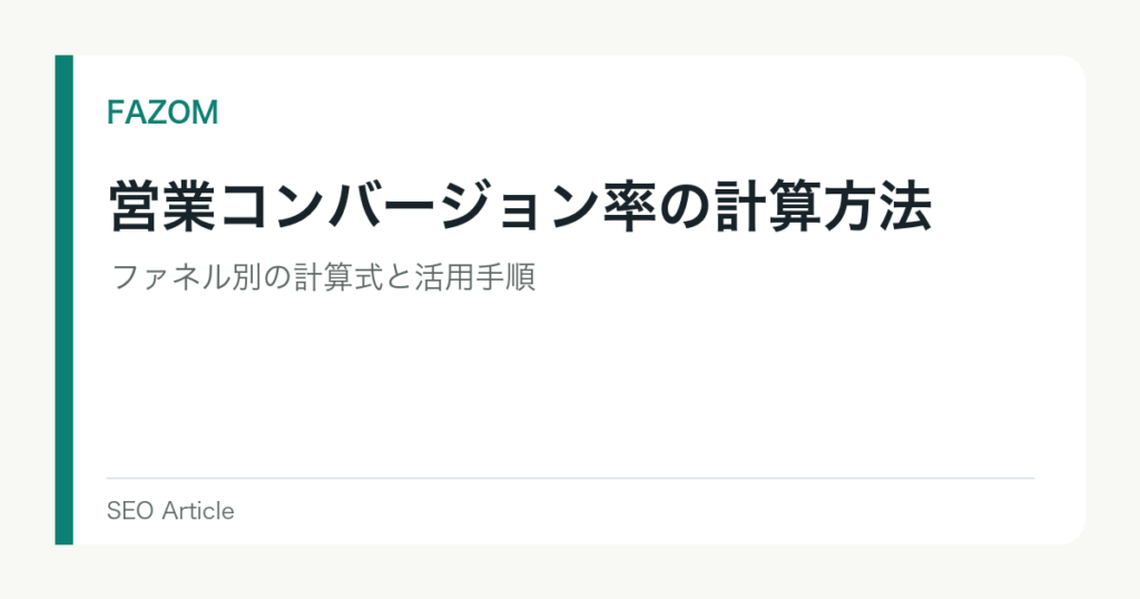 営業コンバージョン率の計算方法｜ファネル別の計算式と活用手順
