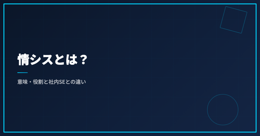 情シスとは？意味・役割と社内SEとの違い