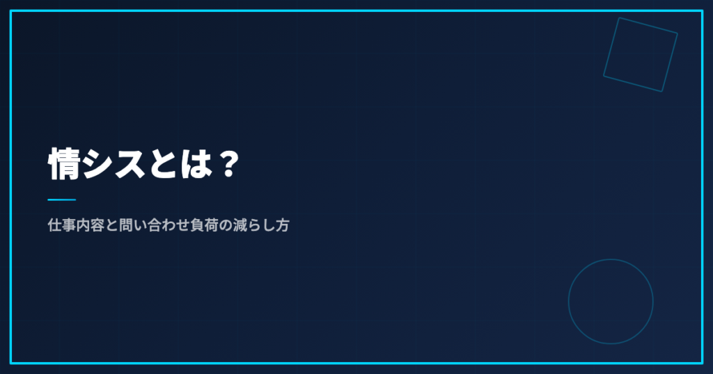 情シスとは？仕事内容と問い合わせ負荷の減らし方