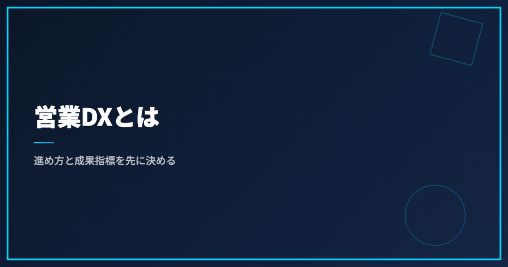 営業DXとは｜進め方と成果指標を先に決める