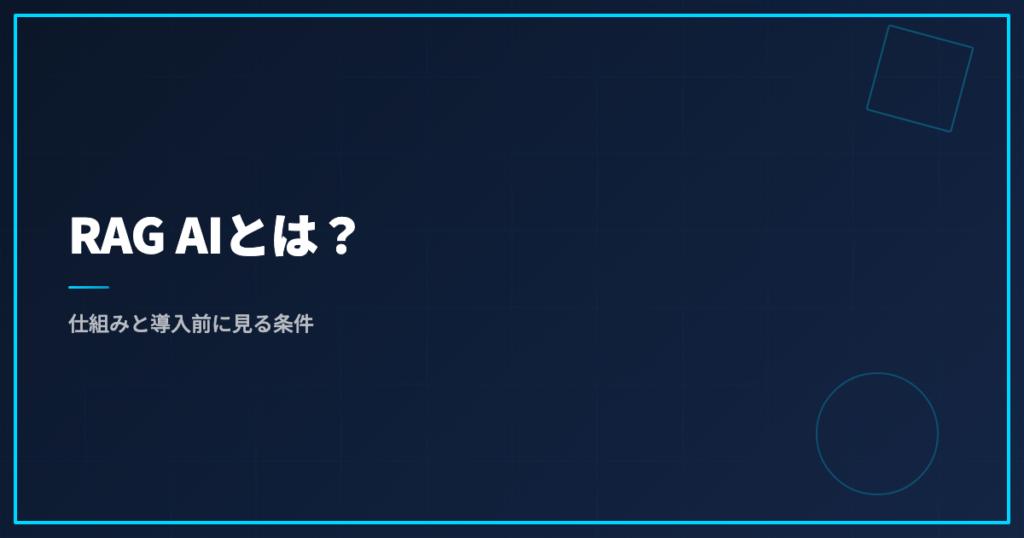 RAG AIとは？仕組みと導入前に見る条件