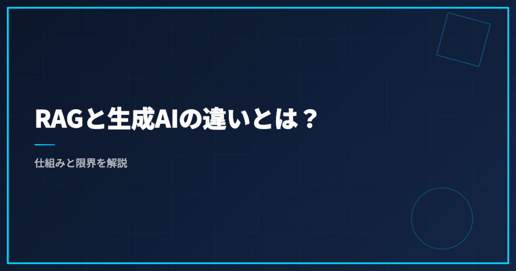 RAGと生成AIの違いとは？仕組みと限界を解説
