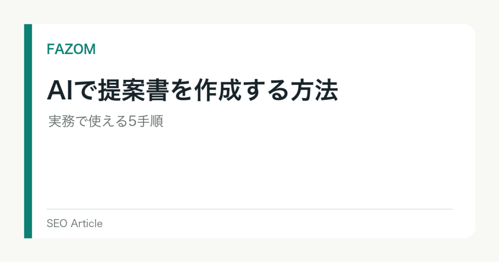 AIで提案書を作成する方法｜実務で使える5手順