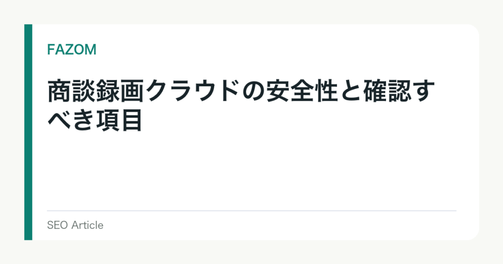 商談録画クラウドの安全性と確認すべき項目
