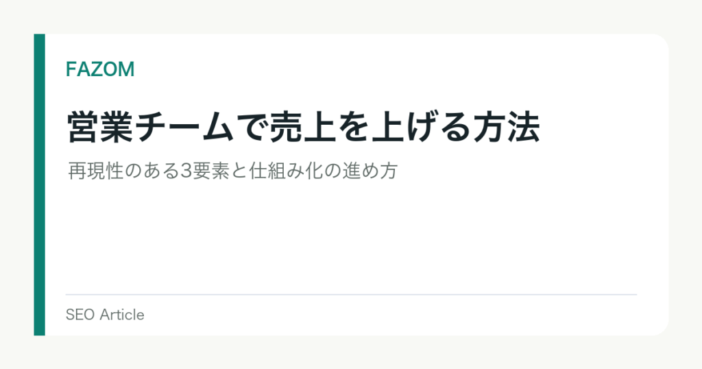 営業チームで売上を上げる方法｜再現性のある3要素と仕組み化の進め方