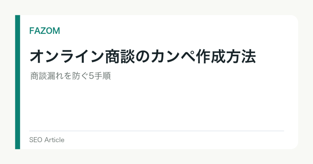 オンライン商談のカンペ作成方法｜商談漏れを防ぐ5手順