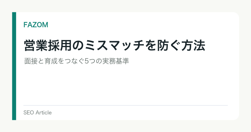 営業採用のミスマッチを防ぐ方法｜面接と育成をつなぐ5つの実務基準